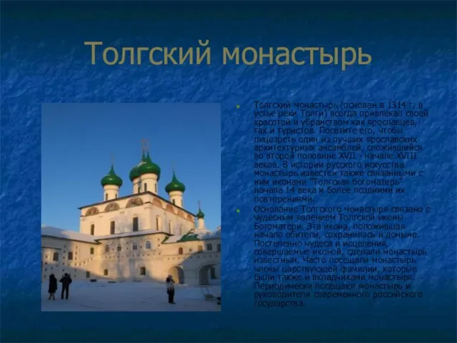 Толгский монастырь Толгский монастырь (основан в 1314 г. в устье реки Толги)