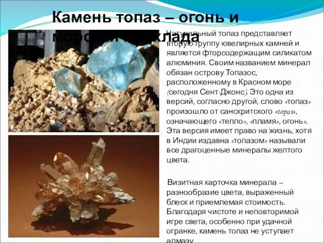 Натуральный топаз представляет вторую группу ювелирных камней и является фторсодержащим силикатом алюминия.