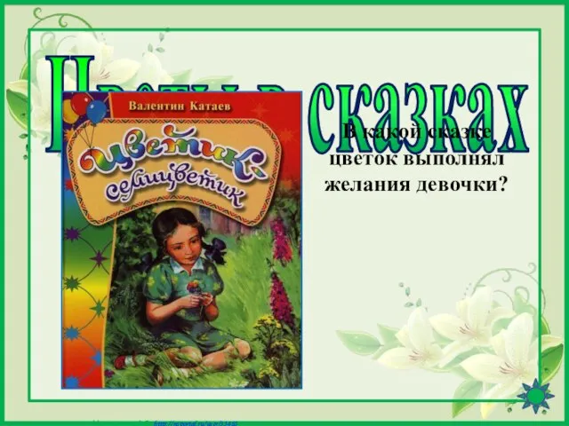 Цветы в сказках В какой сказке цветок выполнял желания девочки?