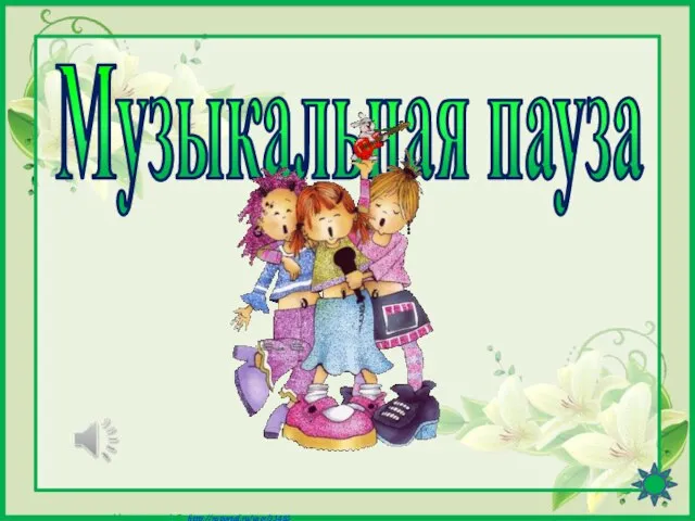 Музыкальная пауза