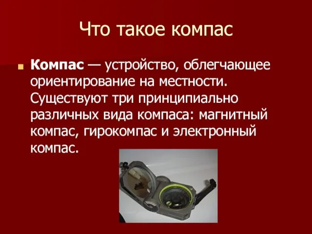 Что такое компас Компас — устройство, облегчающее ориентирование на местности. Существуют три