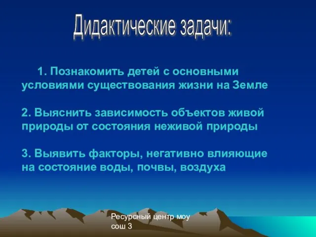 Ресурсный центр моу сош 3 1. Познакомить детей с основными условиями существования