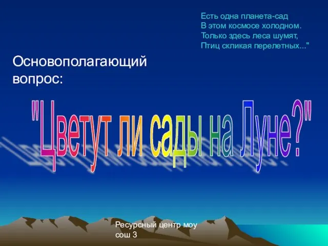 Ресурсный центр моу сош 3 Основополагающий вопрос: "Цветут ли сады на Луне?"