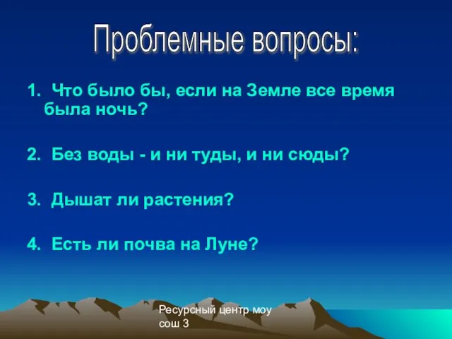 Ресурсный центр моу сош 3 1. Что было бы, если на Земле