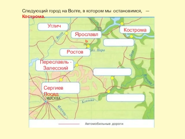 Сергиев Посад Переславль - Залесский Ростов Углич Ярославль Кострома Следующий город на