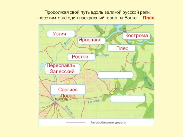 Сергиев Посад Переславль - Залесский Ростов Углич Ярославль Кострома Плёс Продолжая свой