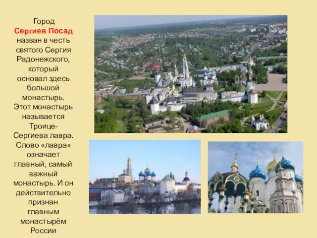 Город Сергиев Посад назван в честь святого Сергия Радонежского, который основал здесь