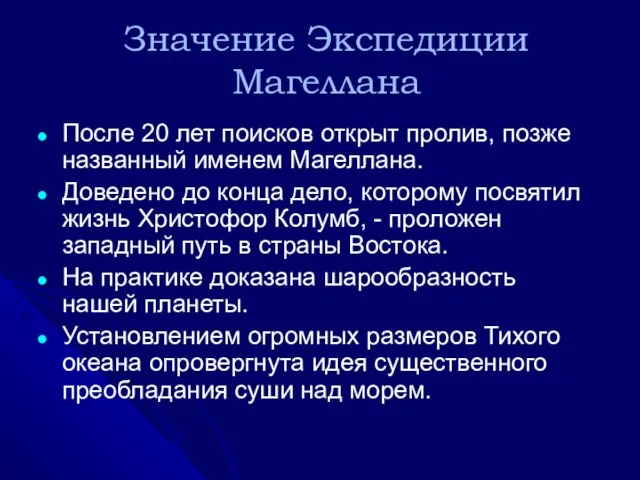 Значение Экспедиции Магеллана После 20 лет поисков открыт пролив, позже названный именем