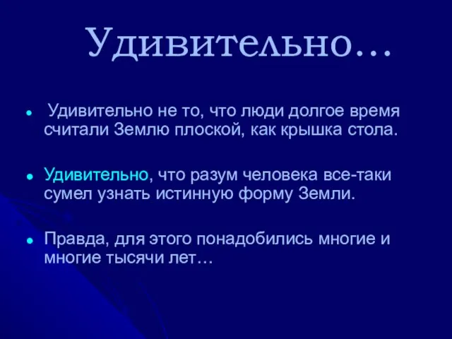 Удивительно… Удивительно не то, что люди долгое время считали Землю плоской, как