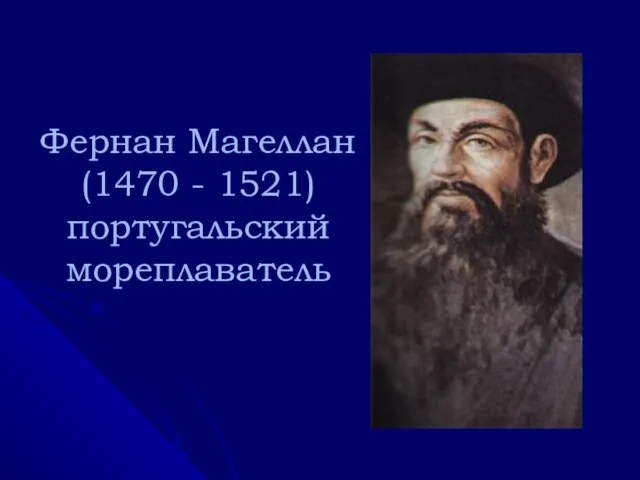 Фернан Магеллан (1470 - 1521) португальский мореплаватель