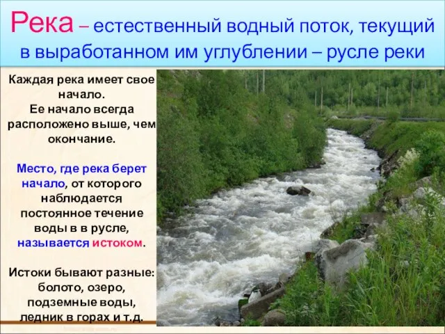 Река – естественный водный поток, текущий в выработанном им углублении – русле