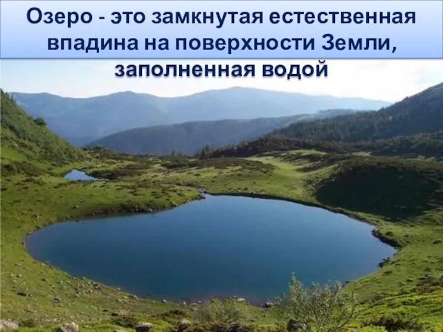Озеро - это замкнутая естественная впадина на поверхности Земли, заполненная водой