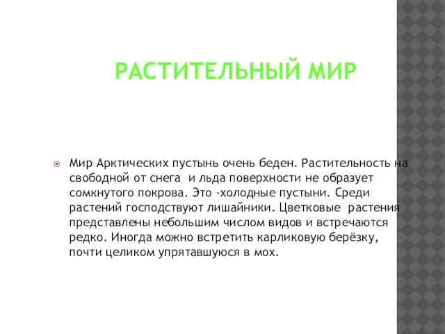 РАСТИТЕЛЬНЫЙ МИР Мир Арктических пустынь очень беден. Растительность на свободной от снега