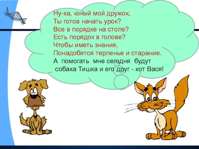 Ну-ка, юный мой дружок, Ты готов начать урок? Все в порядке на