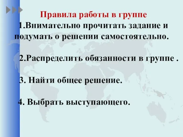 Правила работы в группе 1.Внимательно прочитать задание и подумать о решении самостоятельно.