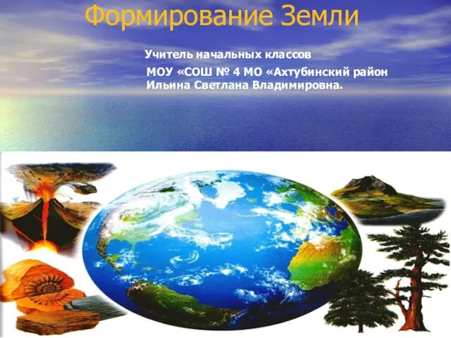 Презентация на тему Формирование Земли