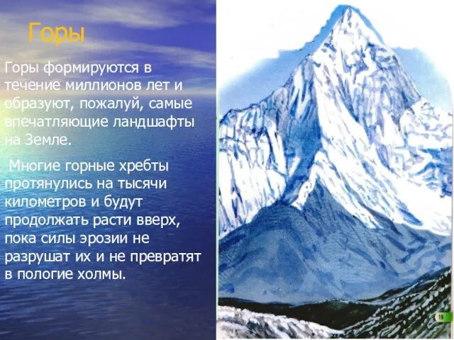 Горы Горы формируются в течение миллионов лет и образуют, пожалуй, самые впечатляющие