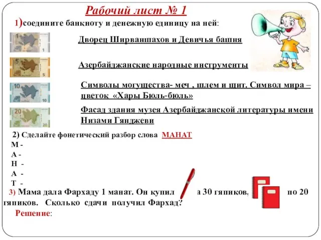 Рабочий лист № 1 1)соедините банкноту и денежную единицу на ней: Дворец