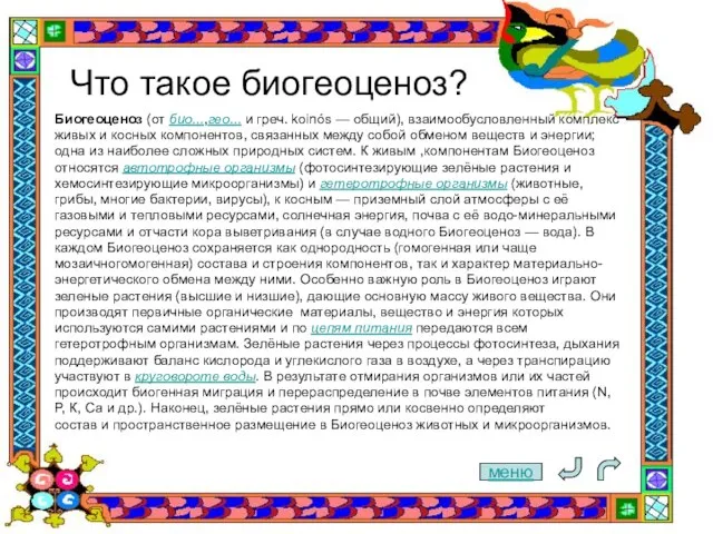 Что такое биогеоценоз? Биогеоценоз (от био...,гео... и греч. koinós — общий), взаимообусловленный