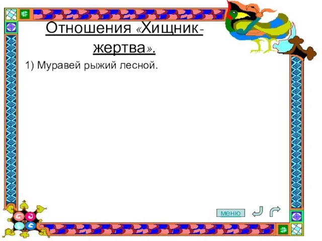 Отношения «Хищник-жертва». 1) Муравей рыжий лесной. меню