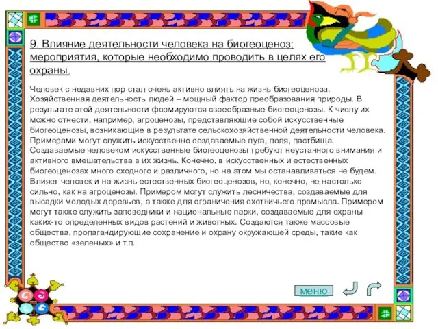 меню 9. Влияние деятельности человека на биогеоценоз; мероприятия, которые необходимо проводить в