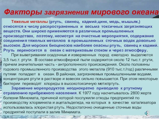 Факторы загрязнения мирового океана Нефть и нефтепродукты Пестициды Синтетические поверхностно-активные вещества (ПАВ)