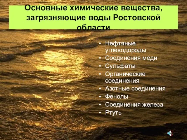 Основные химические вещества, загрязняющие воды Ростовской области Нефтяные углеводороды Соединения меди Сульфаты