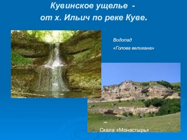 Кувинское ущелье - от х. Ильич по реке Куве. Водопад «Голова великана» Скала «Монастырь»