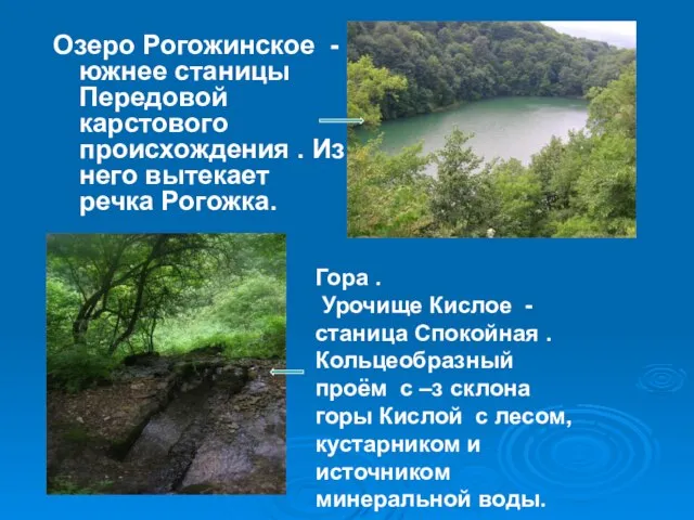 Озеро Рогожинское - южнее станицы Передовой карстового происхождения . Из него вытекает