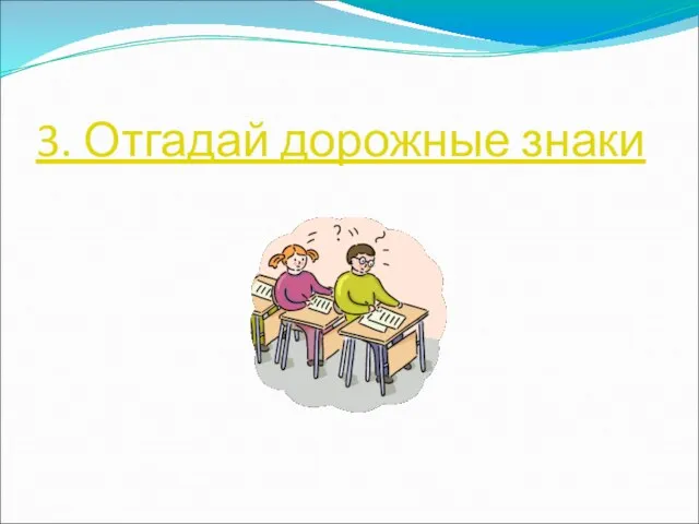 3. Отгадай дорожные знаки