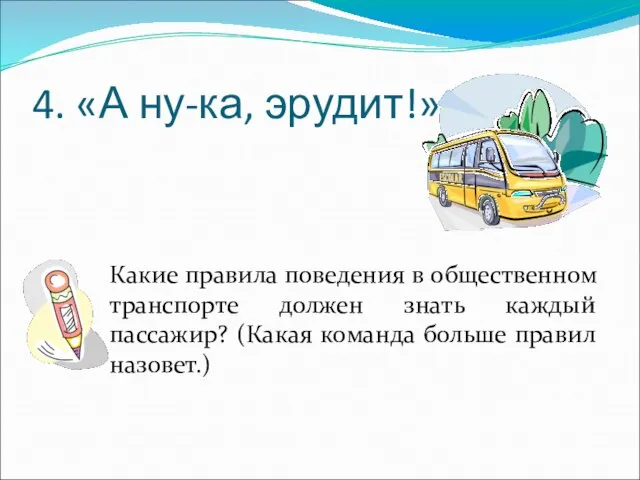 4. «А ну-ка, эрудит!» Какие правила поведения в общественном транспорте должен знать