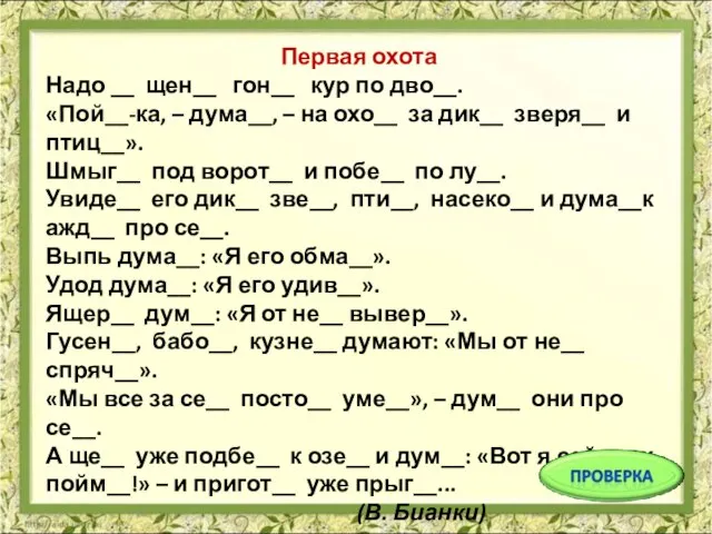 Первая охота Надо __ щен__ гон__ кур по дво__. «Пой__-ка, – дума__,