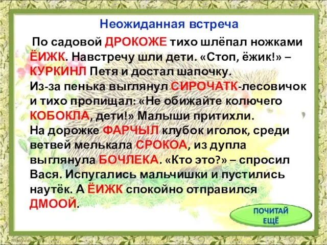 По садовой ДРОКОЖЕ тихо шлёпал ножками ЁИЖК. Навстречу шли дети. «Стоп, ёжик!»