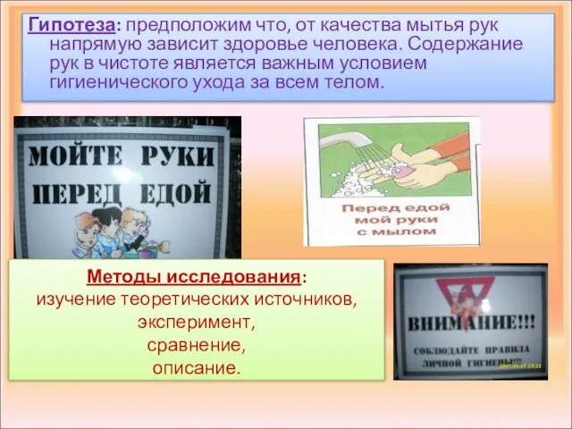 Методы исследования: изучение теоретических источников, эксперимент, сравнение, описание. Гипотеза: предположим что, от