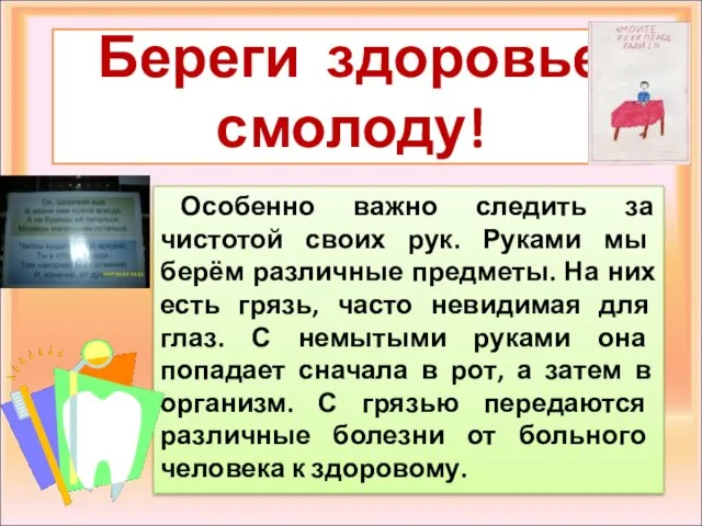 Особенно важно следить за чистотой своих рук. Руками мы берём различные предметы.