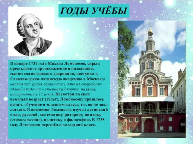 ГОДЫ УЧЁБЫ В январе 1731 года Михаил Ломоносов, скрыв крестьянское происхождение и