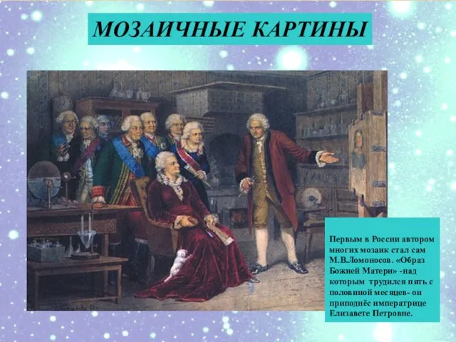 МОЗАИЧНЫЕ КАРТИНЫ Первым в России автором многих мозаик стал сам М.В.Ломоносов. «Образ