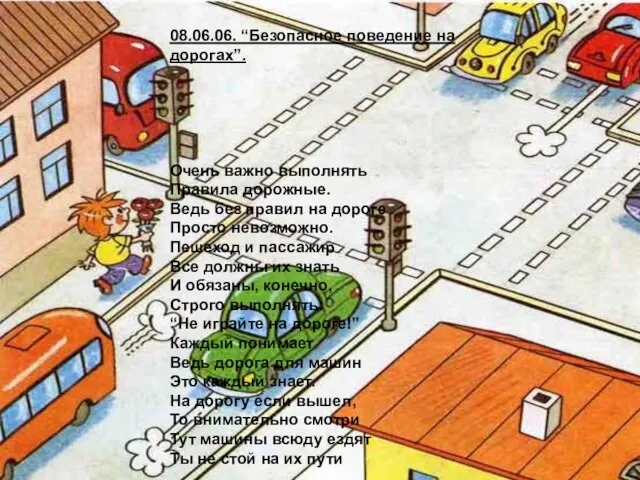 03.06.06. “Безопасное поведение на дорогах”. Очень важно выполнять Правила дорожные. Ведь без