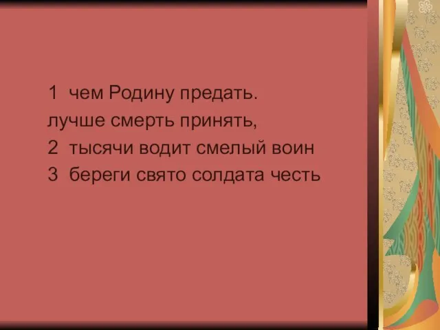 1 чем Родину предать. лучше смерть принять, 2 тысячи водит смелый воин