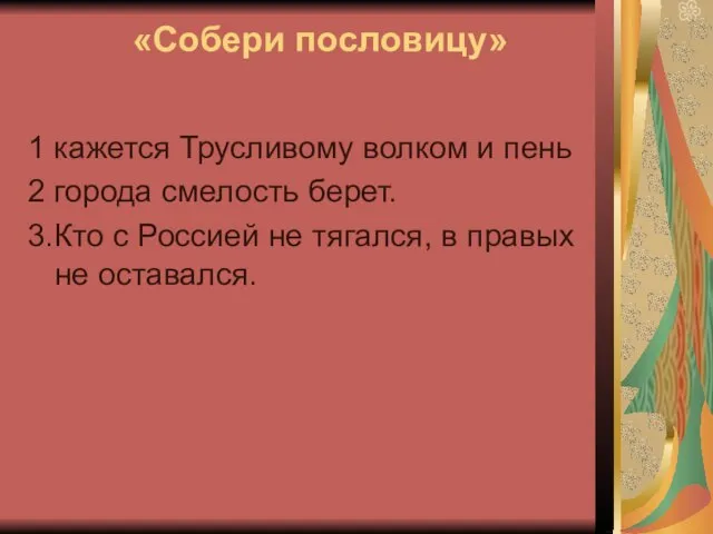 «Собери пословицу» 1 кажется Трусливому волком и пень 2 города смелость берет.