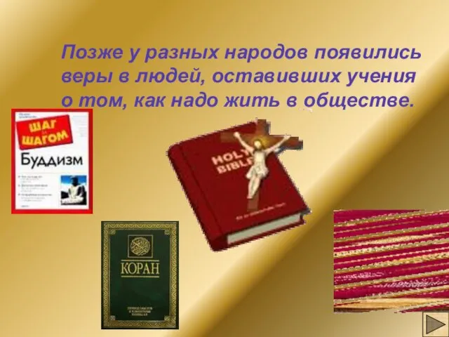 Позже у разных народов появились веры в людей, оставивших учения о том,