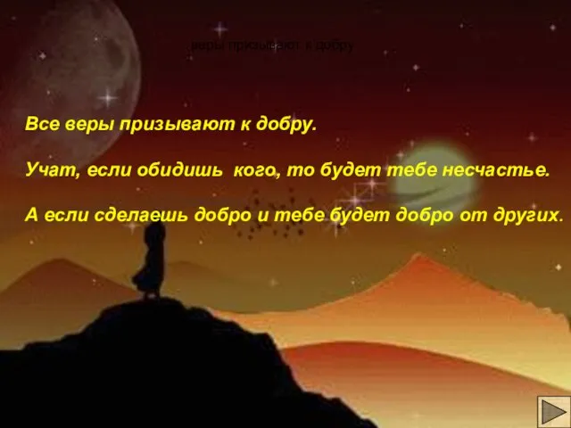 веры призывают к добру Все веры призывают к добру. Учат, если обидишь