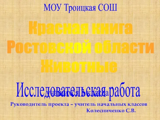 Презентация на тему Красная книга растений Ростовской области
