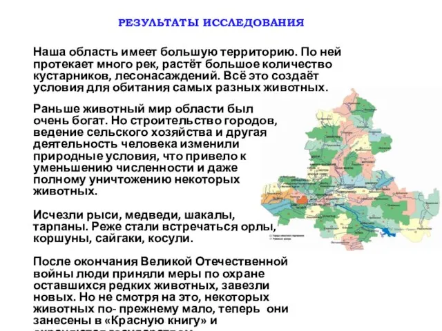 Раньше животный мир области был очень богат. Но строительство городов, ведение сельского