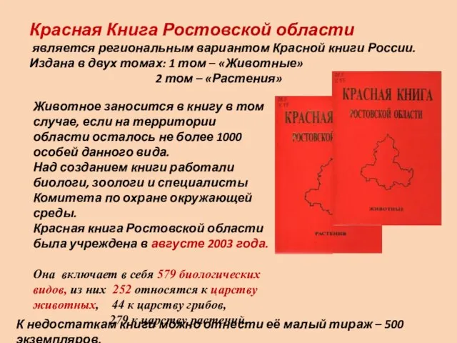 Красная Книга Ростовской области является региональным вариантом Красной книги России. Издана в