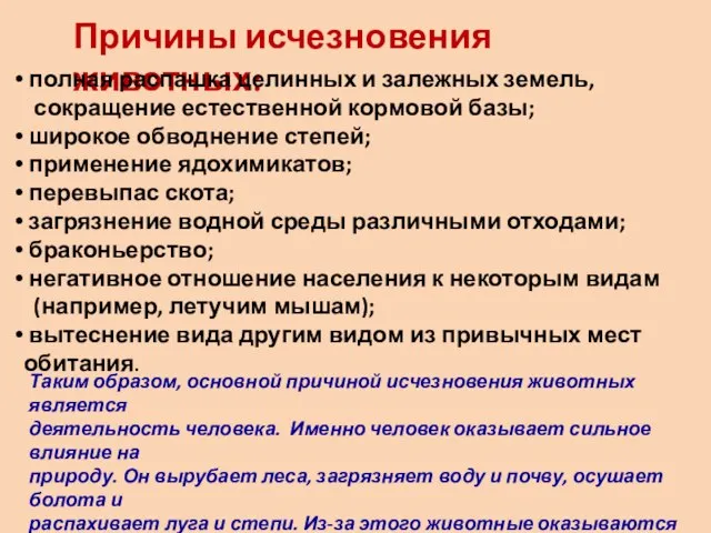 Причины исчезновения животных: полная распашка целинных и залежных земель, сокращение естественной кормовой