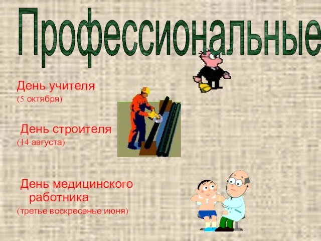 День учителя (5 октября) День строителя (14 августа) День медицинского работника (третье воскресенье июня) Профессиональные