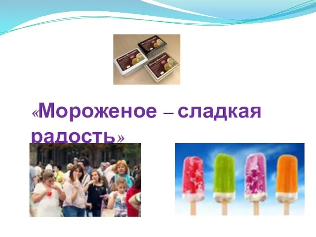Презентация на тему Мороженое