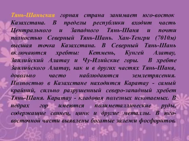 Тянь-Шаньская горная страна занимает юго-восток Казахстана. В пределы республики входит часть Центрального