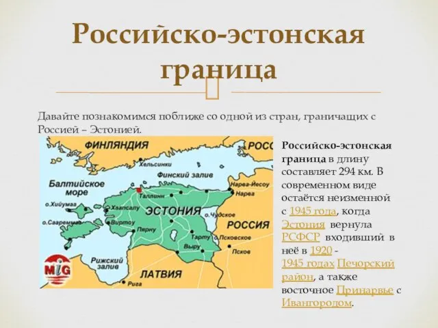 Давайте познакомимся поближе со одной из стран, граничащих с Россией – Эстонией.